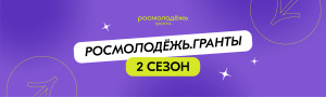 До 15 апреля 2026 года принимаются заявки на Всероссийский конкурс молодёжных проектов «Росмолодёжь.Гранты: 1 сезон».