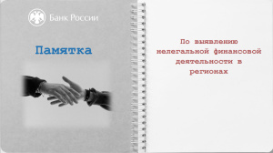 Памятка по выявлению нелегальной финансовой деятельности в регионах