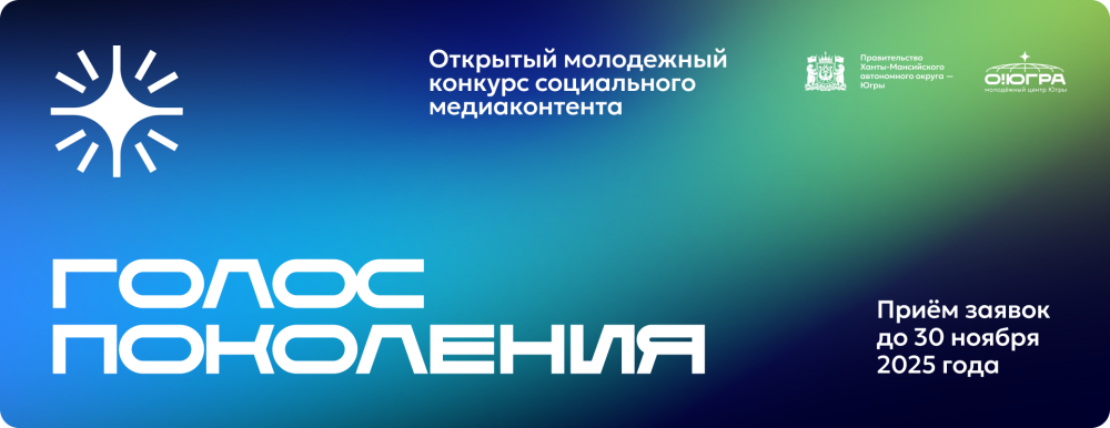 Проводится открытый молодежный конкурс социального медиаконтента «Голос поколения – 2025».