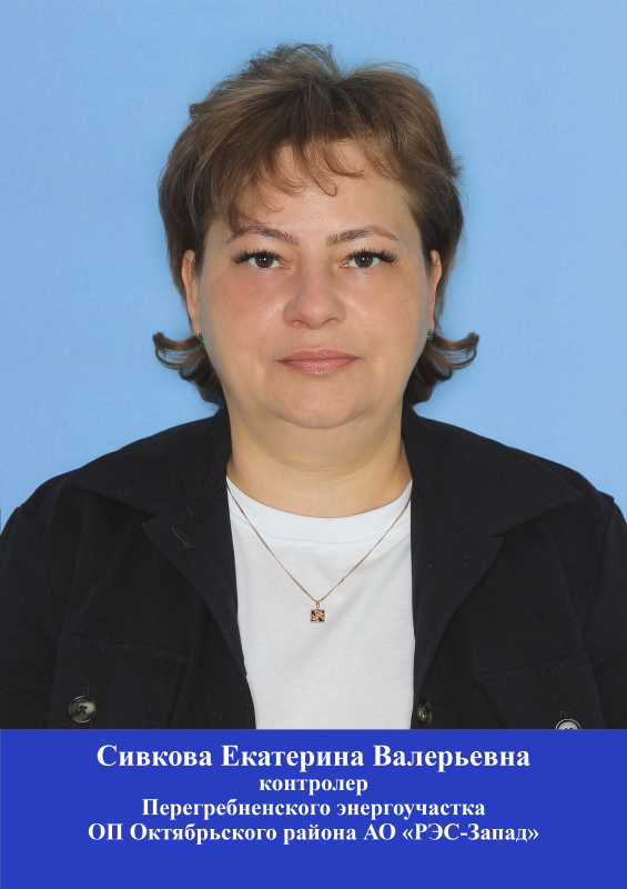 Сивкова Екатерина Валерьевна