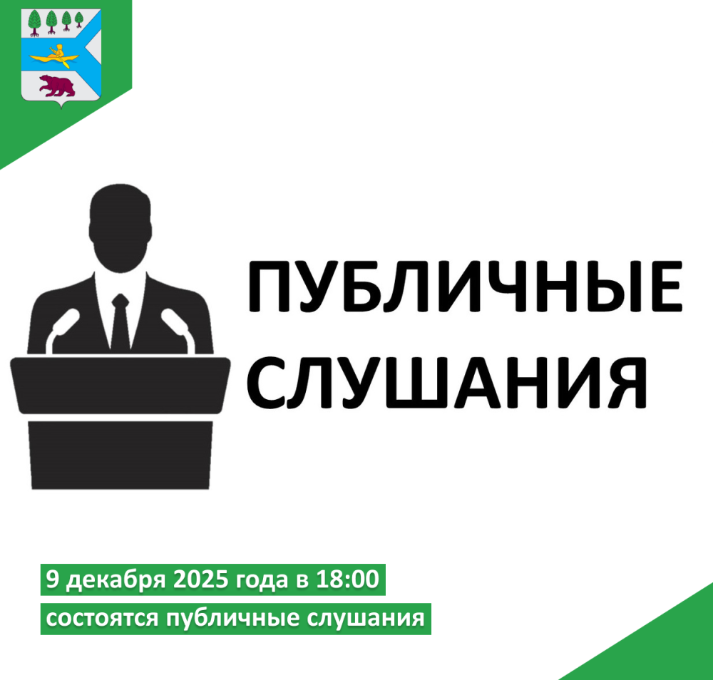 9 декабря 2025 года в 18:00 в администрации с.п. Перегребное состоятся публичные слушания