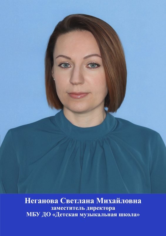 Неганова Светлана Михайловна