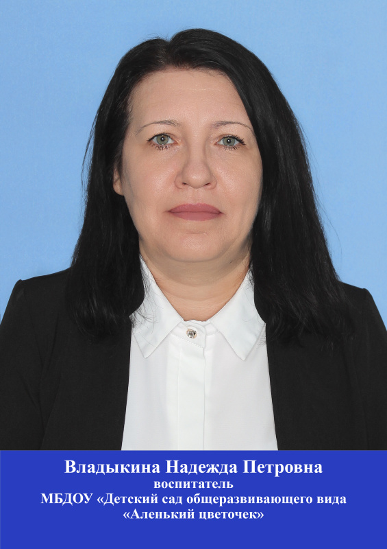 Владыкина Надежда Петровна