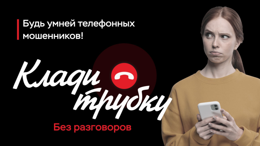 Клади трубку! Клади трубку!