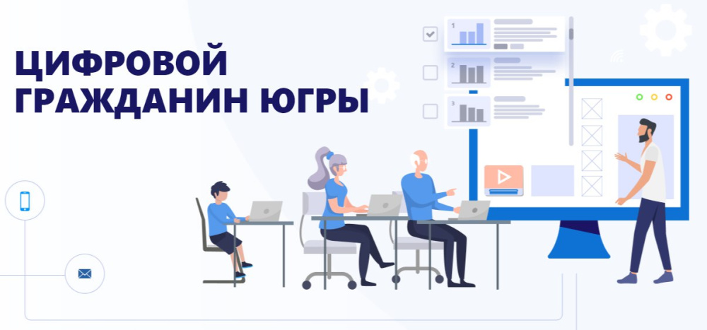Цифровой гражданин Югры