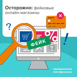 Осторожно: фейковые онлайн магазины