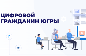 Повышайте цифровые компетенции на портале «Цифровой гражданин Югры»