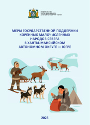 Меры государственной поддержки коренных малочисленных народов севера в ХМАО - Югре