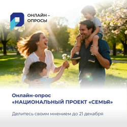 Онлайн-опрос «Национальный проект «Семья»