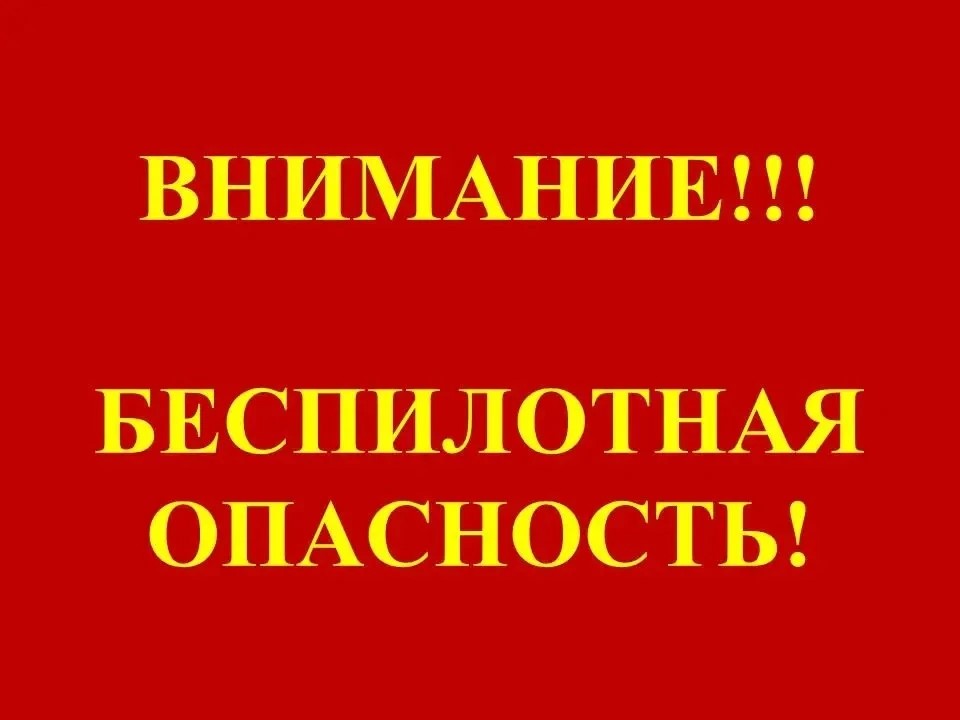 ВНИМАНИЕ!!! БЕСПИЛОТНАЯ ОПАСНОСТЬ!!!
