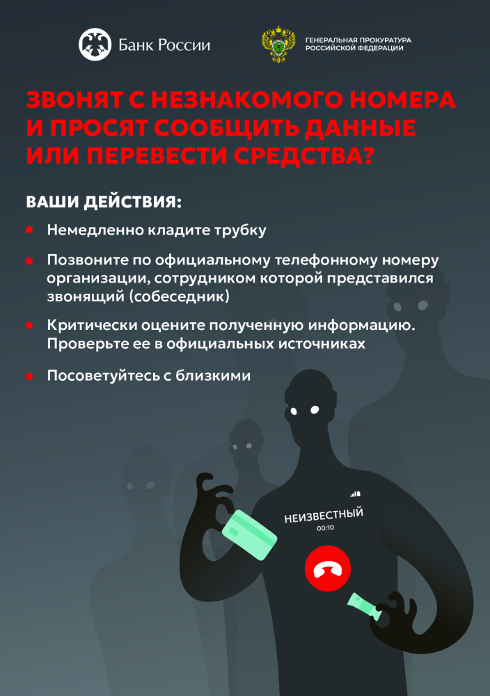 Звонят с незнакомого номера и просят сообщить данные или перевести средства? Звонят с незнакомого номера и просят сообщить данные или перевести средства?