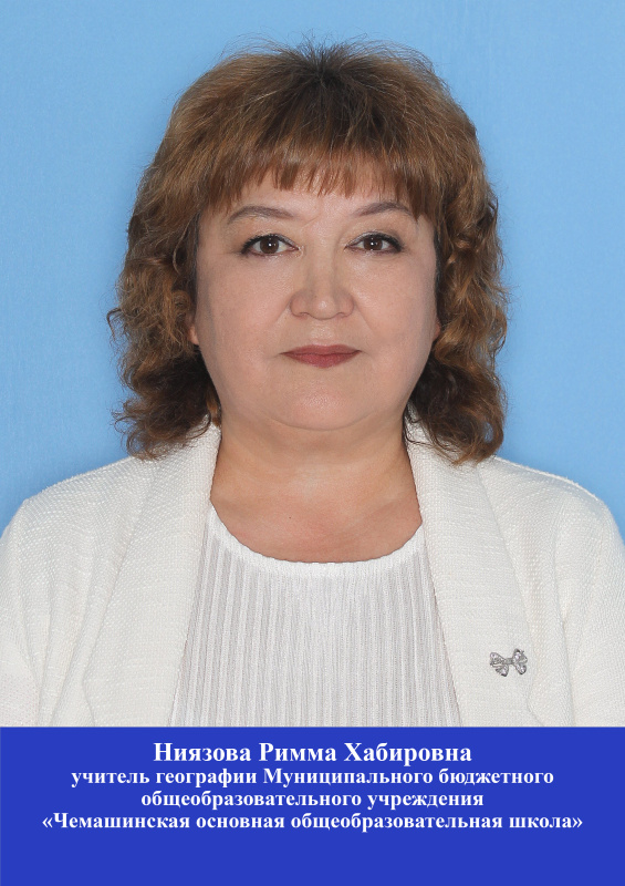 Ниязова Римма Хабировна