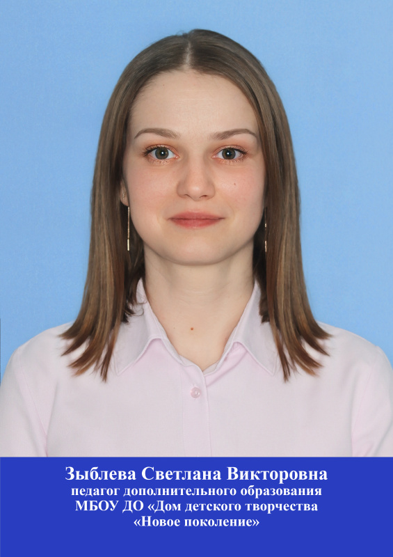 Зыблева Светлана Викторовна