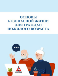 ОСНОВЫ БЕЗОПАСНОЙ ЖИЗНИ ДЛЯ ГРАЖДАН ПОЖИЛОГО ВОЗРАСТА