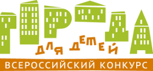 21 апреля 2026 года стартовал XVII Всероссийский конкурс «Города для детей»