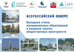  II Всероссийский конкурс «Въездные стелы муниципальных образований и входные группы общественных пространств»