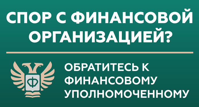 Спор с финансовой организацией?