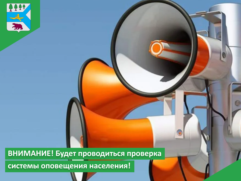 ВНИМАНИЕ! Будет проводиться проверка системы оповещения населения!