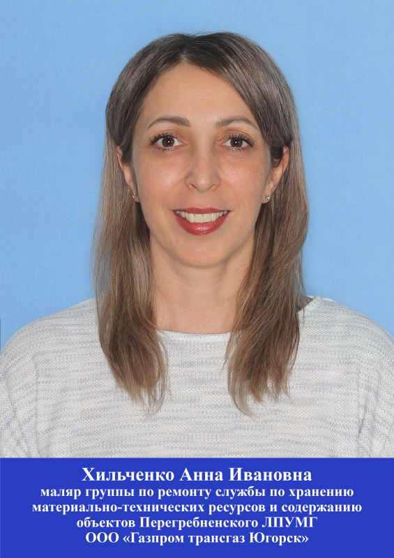 Хильченко Анна Ивановна