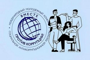 Генеральной прокуратурой Российской Федерации организовано проведение в 2026 году Международного молодежного конкурса социальной антикоррупционной рекламы «Вместе против коррупции!»