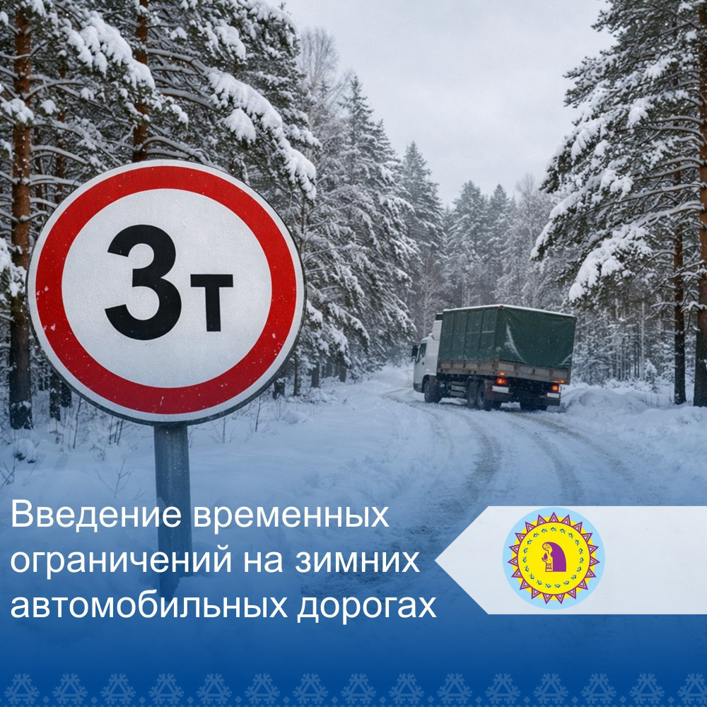 Администрация Октябрьского района информирует о введении временных ограничений движения на зимних автомобильных дорогах. 