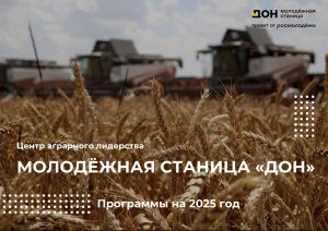 С 27 по 30 сентября 2025 года центр «Молодёжная станица «Дон» проводит федеральную образовательную программу «Лидеры мнений».