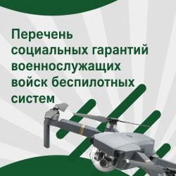 Перечень социальных гарантий военнослужащих войск беспилотных систем