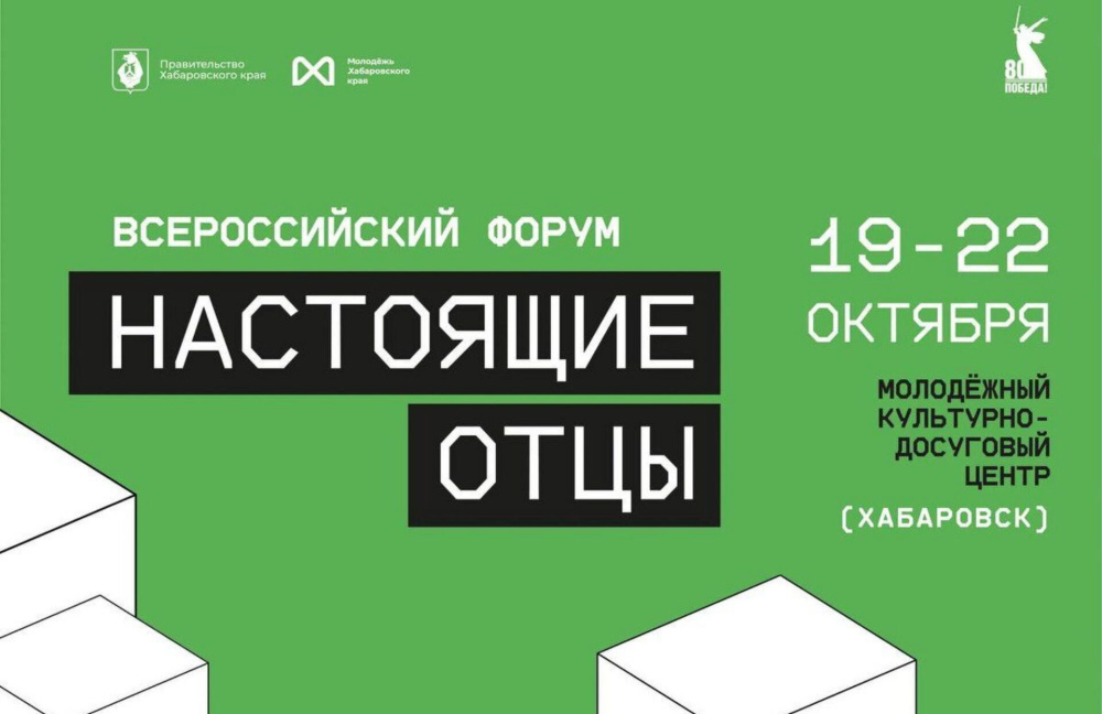 На территории Хабаровского края с 19 по 22 октября 2025 года пройдет Всероссийский форум «На100ящие отцы» На территории Хабаровского края с 19 по 22 октября 2025 года пройдет Всероссийский форум «На100ящие отцы»