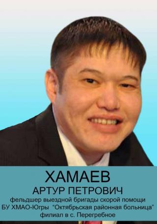 Хамаев Артур Петрович