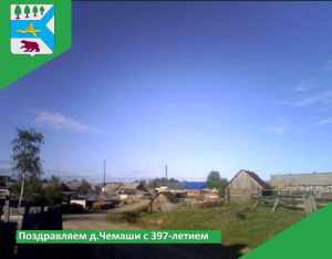 Поздравляем с 397- летием со дня образования деревни Чемаши!
