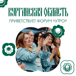 Курганская область приветствует форум "УТРО" 