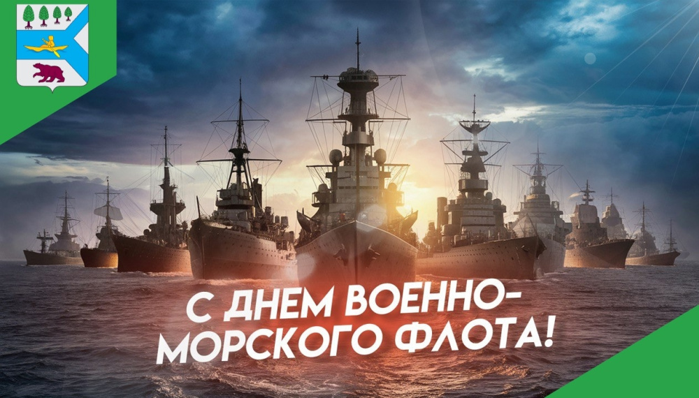 Поздравляем с Днем военно-морского флота России!