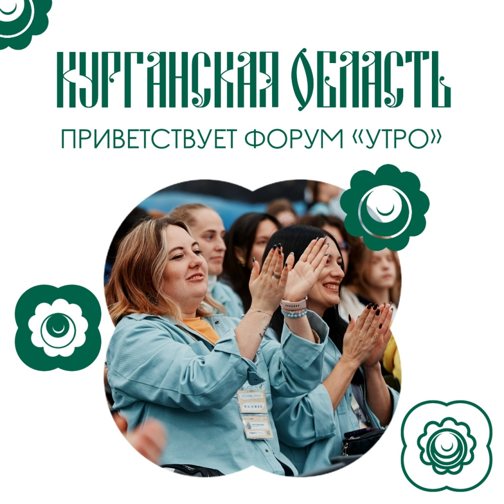 Курганская область приветствует форум "УТРО" 