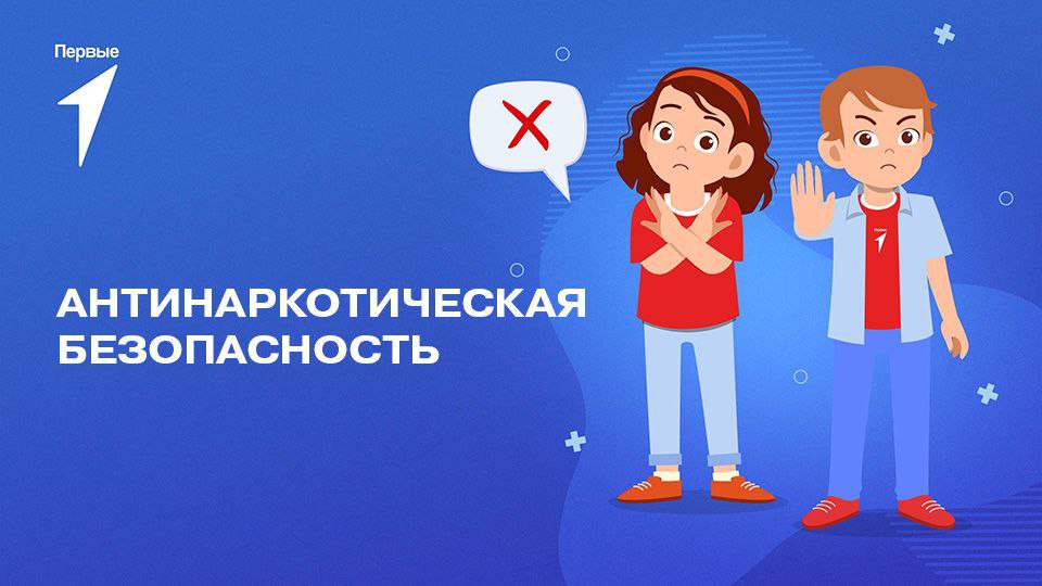 Антинаркотическая безопасность