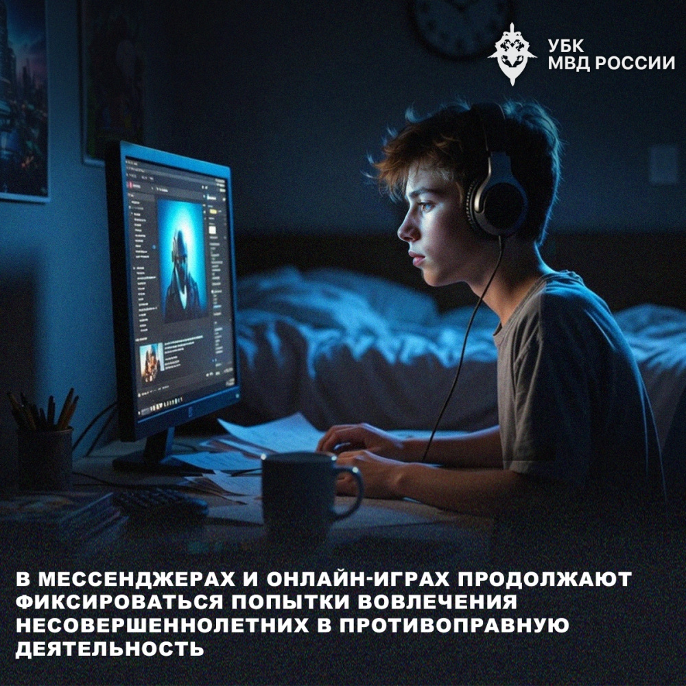 В мессенджерах и онлайн-играх продолжают фиксироваться попытки вовлечения несовершеннолетних в противоправную деятельность