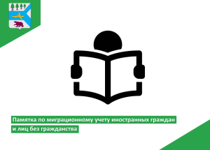 Памятка по миграционному учету иностранных граждан и лиц без гражданства