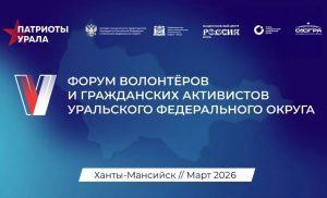 Продолжается приём заявок для участия в V Форуме волонтёров и гражданских активистов «Патриоты Урала»