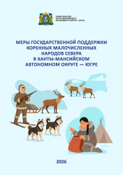 Как представителям коренных малочисленных народов Севера упростить получение господдержки?
