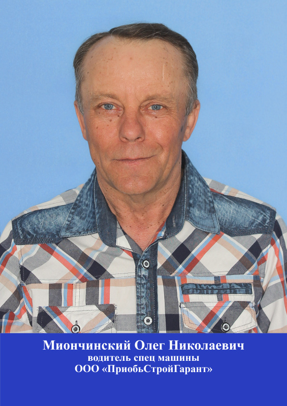 Миончинский Олег Николаевич