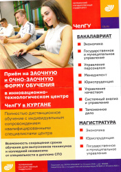 Приём на заочную и очно-заочную форму обучения в инновационно-технологическом центре ЧелГУ в Кургане