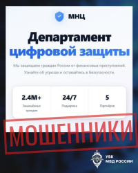 Мошенники запустили фейковый сайт от имени «Департамента цифровой защиты»