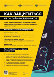 Как защититься от онлайн-мошенников: памятка для жителей