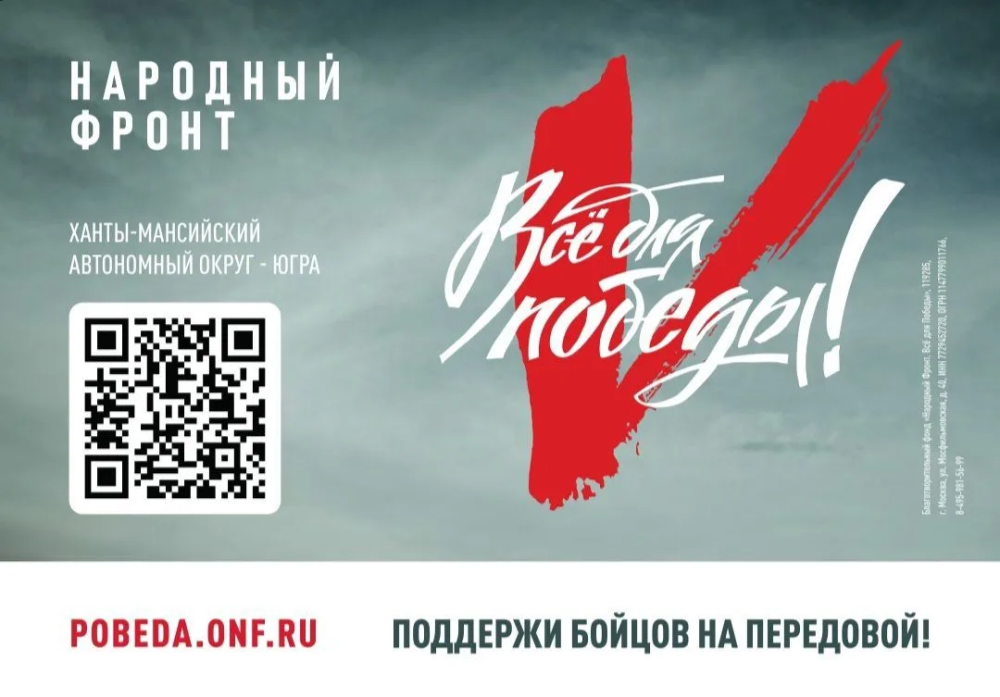 Народный фронт «Всё для Победы!»