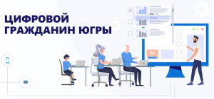 Цифровой гражданин Югры