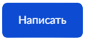 направить обращение.png